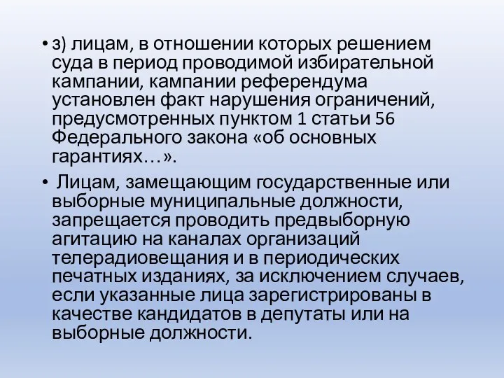 з) лицам, в отношении которых решением суда в период проводимой