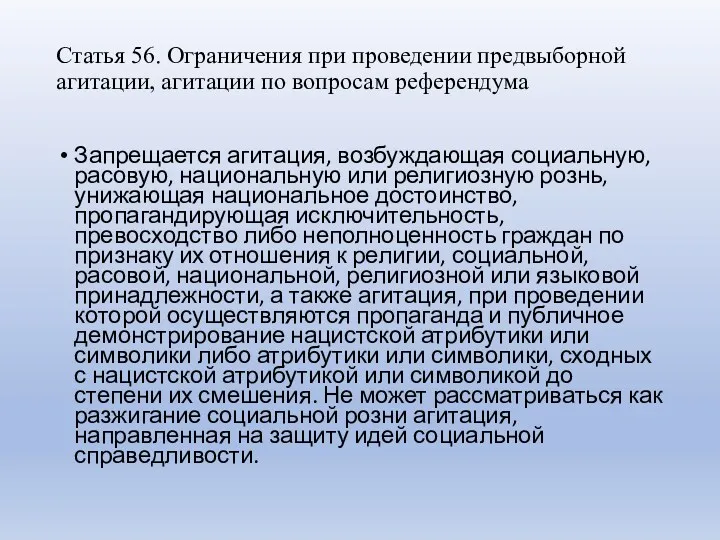 Статья 56. Ограничения при проведении предвыборной агитации, агитации по вопросам референдума Запрещается агитация,