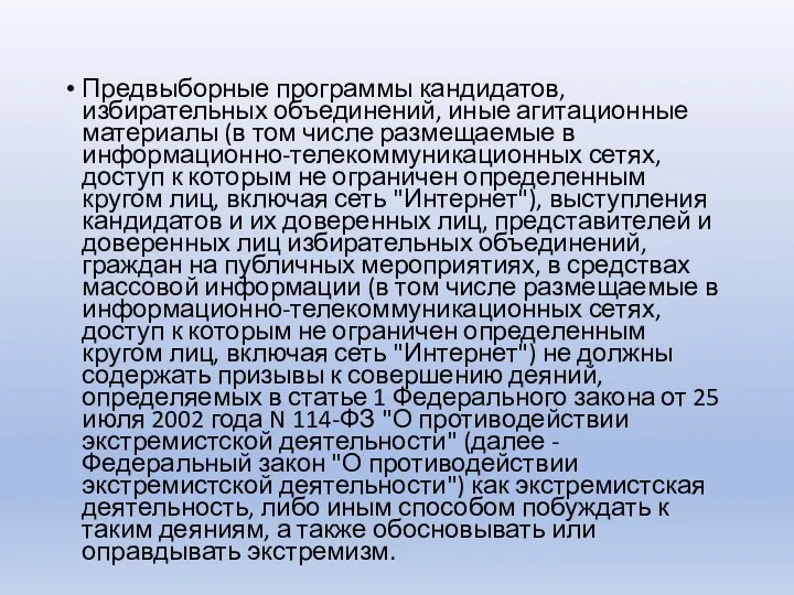 Предвыборные программы кандидатов, избирательных объединений, иные агитационные материалы (в том