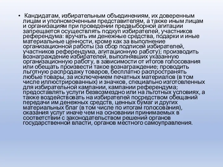 Кандидатам, избирательным объединениям, их доверенным лицам и уполномоченным представителям, а