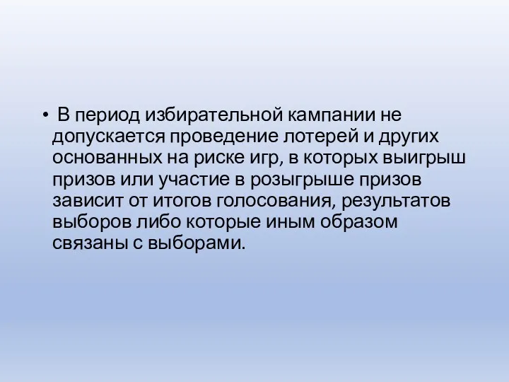 В период избирательной кампании не допускается проведение лотерей и других основанных на риске