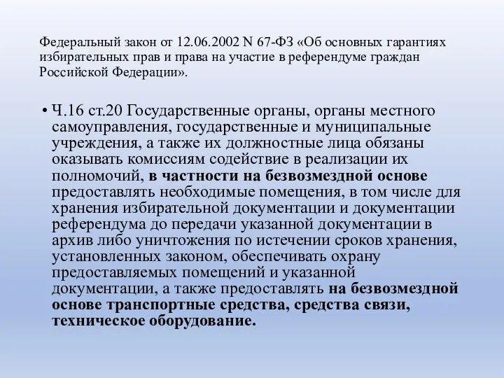 Федеральный закон от 12.06.2002 N 67-ФЗ «Об основных гарантиях избирательных