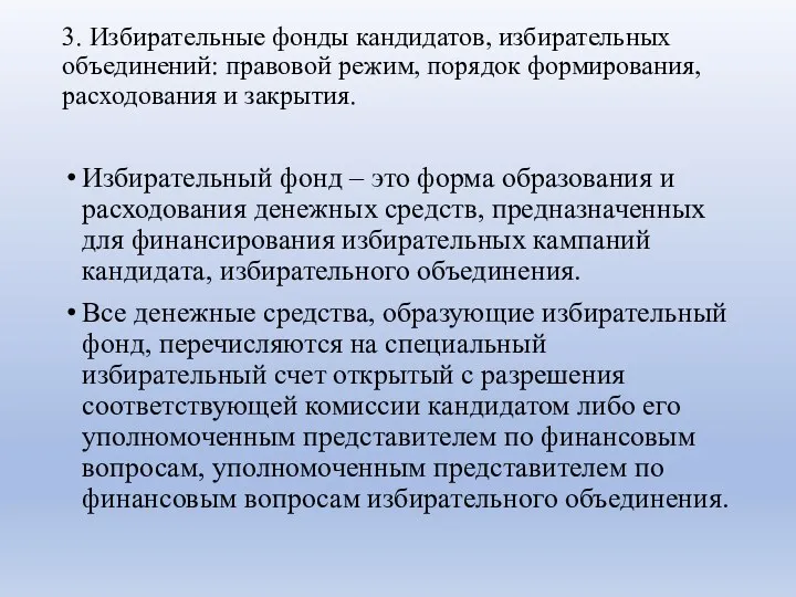 3. Избирательные фонды кандидатов, избирательных объединений: правовой режим, порядок формирования, расходования и закрытия.