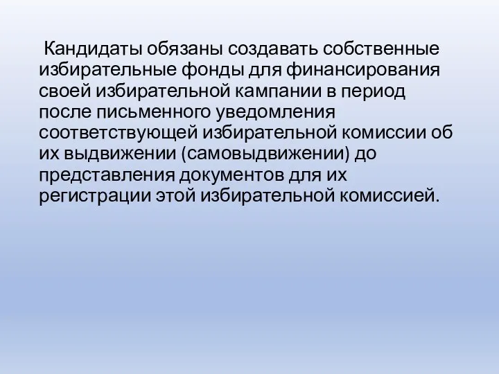 Кандидаты обязаны создавать собственные избирательные фонды для финансирования своей избирательной кампании в период