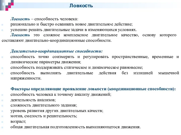 Ловкость Ловкость – способность человека: рационально и быстро осваивать новое