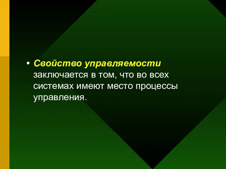 Свойство управляемости заключается в том, что во всех системах имеют место процессы управления.