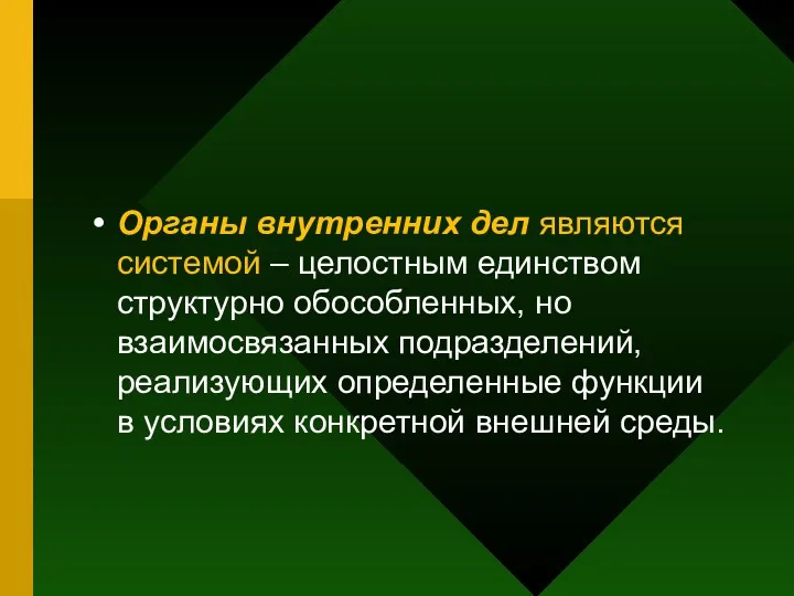 Органы внутренних дел являются системой – целостным единством структурно обособленных,