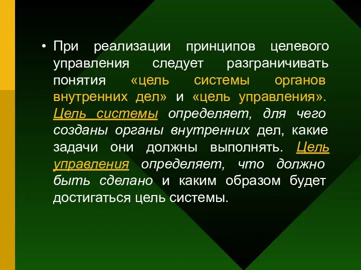 При реализации принципов целевого управления следует разграничивать понятия «цель системы