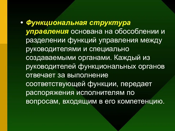 Функциональная структура управления основана на обособлении и разделении функций управления