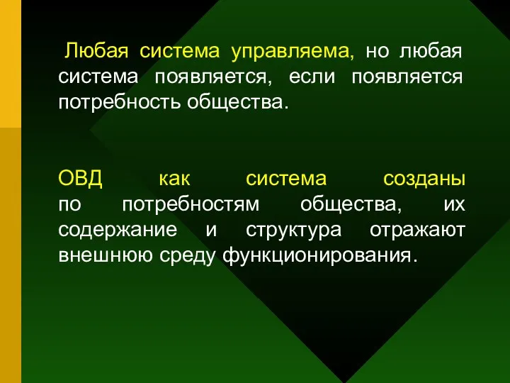 Любая система управляема, но любая система появляется, если появляется потребность