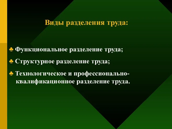 Виды разделения труда: ♣ Функциональное разделение труда; ♣ Структурное разделение