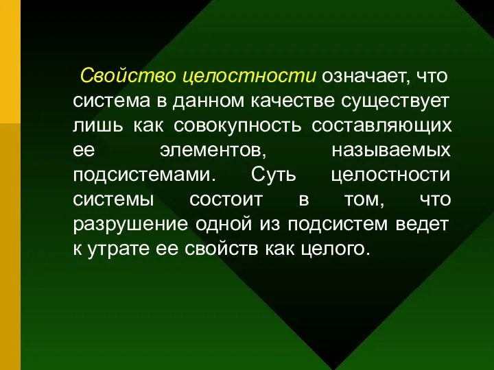 Свойство целостности означает, что система в данном качестве существует лишь