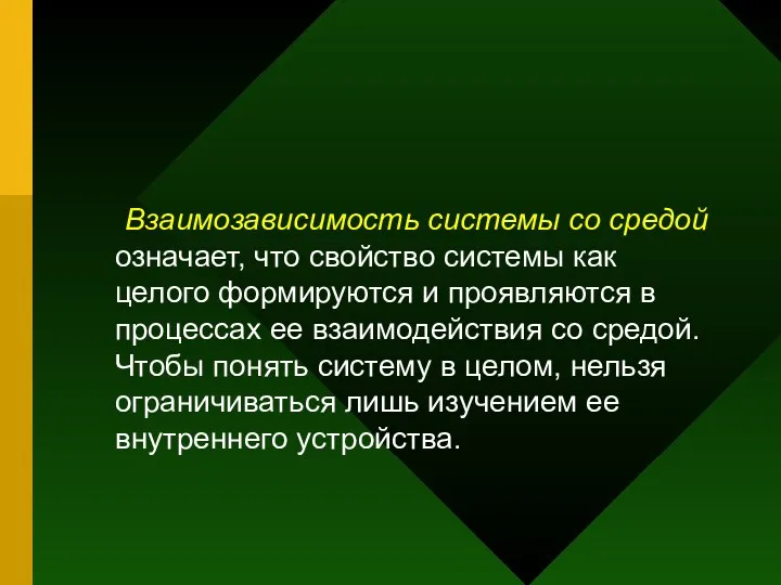 Взаимозависимость системы со средой означает, что свойство системы как целого