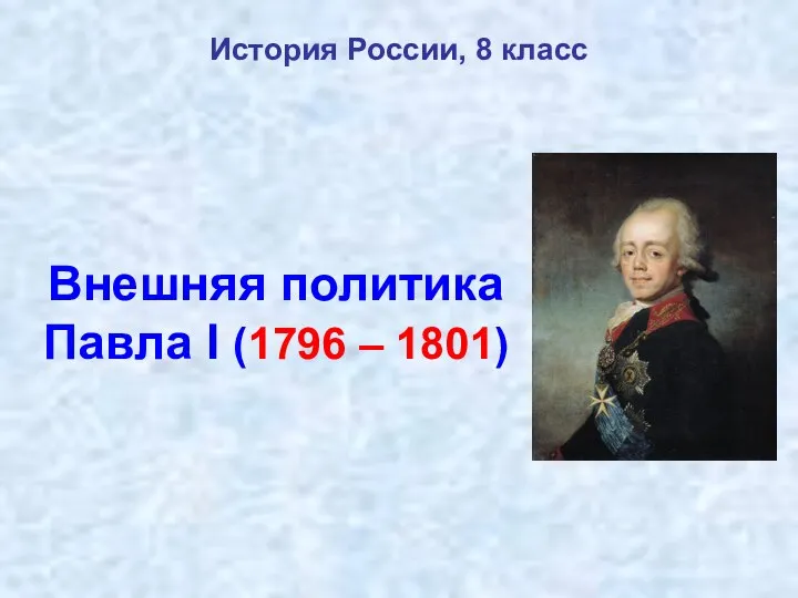 Внешняя политика Павла I (1796 - 1801). История России, 8 класс