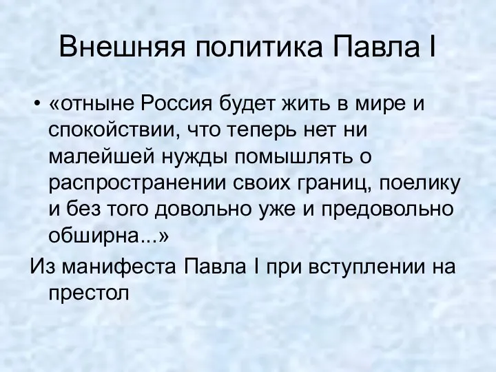 «отныне Россия будет жить в мире и спокойствии, что теперь