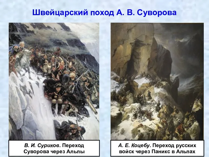 Швейцарский поход А. В. Суворова В. И. Суриков. Переход Суворова