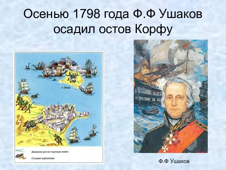 Осенью 1798 года Ф.Ф Ушаков осадил остов Корфу Ф.Ф Ушаков