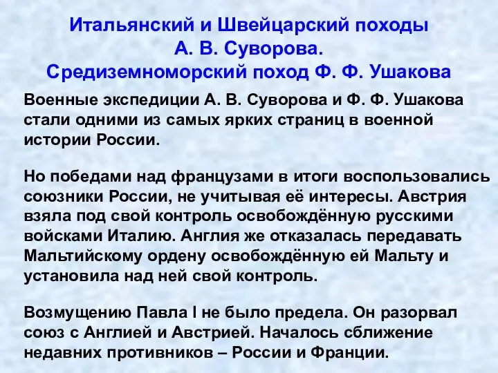 Итальянский и Швейцарский походы А. В. Суворова. Средиземноморский поход Ф.