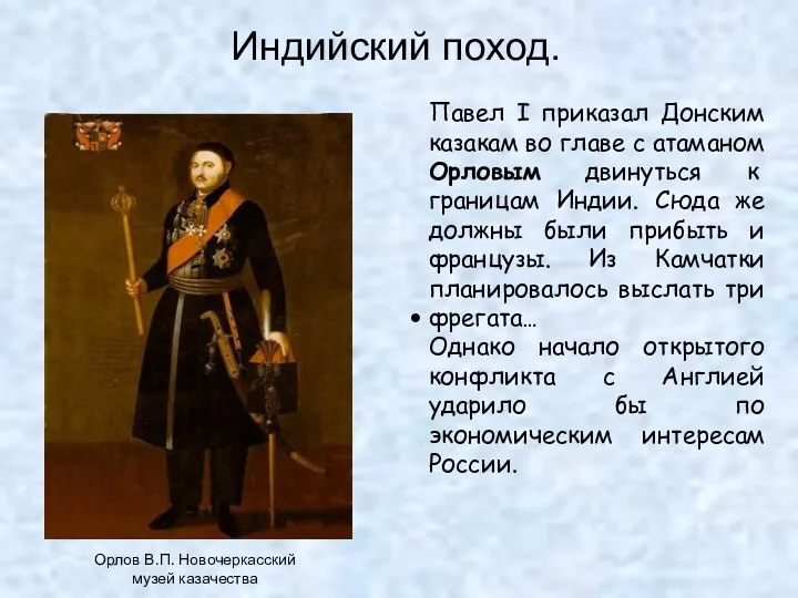 Индийский поход. Орлов В.П. Новочеркасский музей казачества Павел I приказал