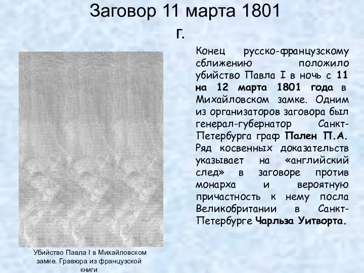 Заговор 11 марта 1801 г. Убийство Павла I в Михайловском