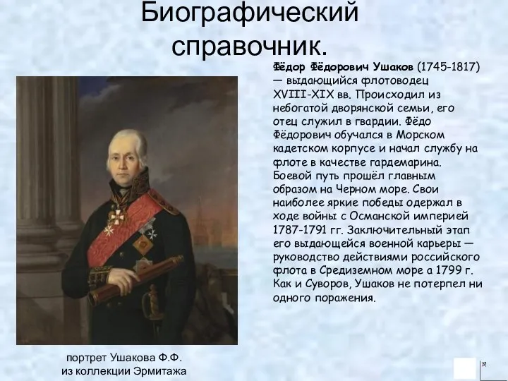 Биографический справочник. портрет Ушакова Ф.Ф. из коллекции Эрмитажа Фёдор Фёдорович