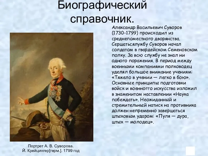 Биографический справочник. Портрет А. В. Суворова. Й. Крейцингер[герм.]. 1799 год