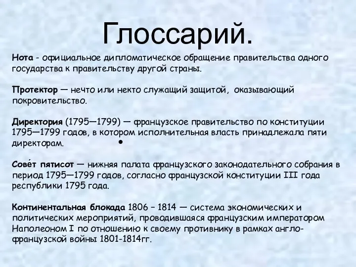 Глоссарий. Нота - официальное дипломатическое обращение правительства одного государства к