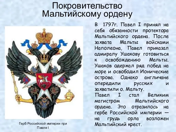 Покровительство Мальтийскому ордену Герб Российской империи при Павле I В