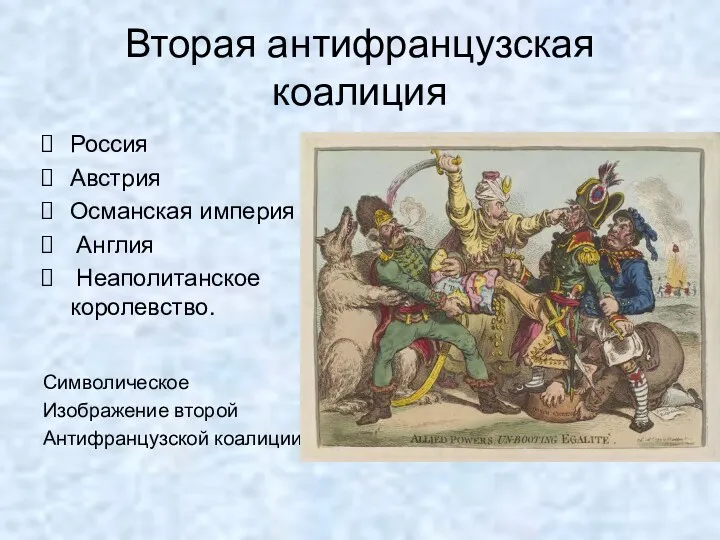 Россия Австрия Османская империя Англия Неаполитанское королевство. Символическое Изображение второй Антифранцузской коалиции Вторая антифранцузская коалиция