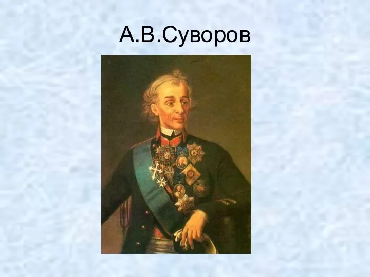 А.В.Суворов