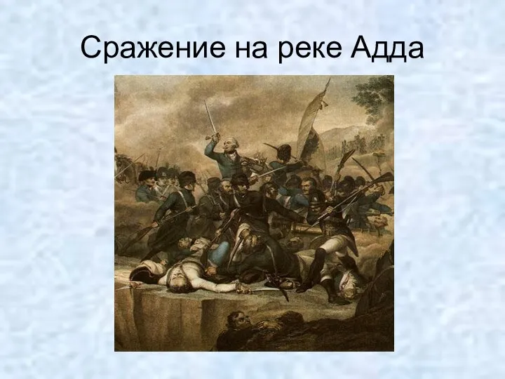 Сражение на реке Адда