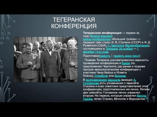 ТЕГЕРАНСКАЯ КОНФЕРЕНЦИЯ Тегеранская конференция — первая за годы Второй мировой