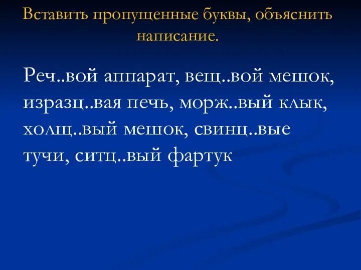 Вставить пропущенные буквы, объяснить написание. Реч..вой аппарат, вещ..вой мешок, изразц..вая