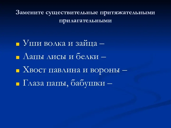 Замените существительные притяжательными прилагательными Уши волка и зайца – Лапы