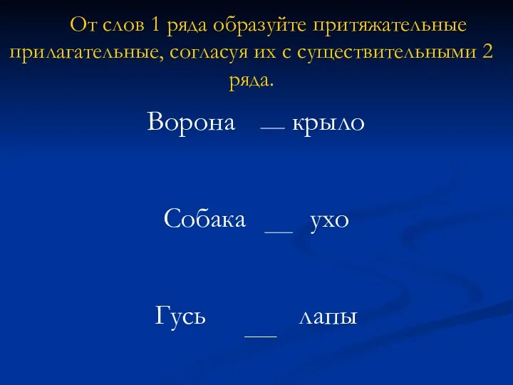 От слов 1 ряда образуйте притяжательные прилагательные, согласуя их с