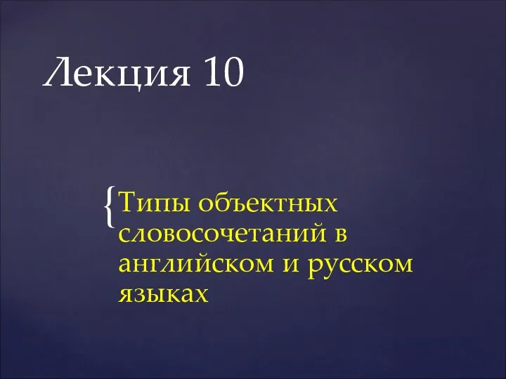 Типы словосочетаний в английском и русском языках. Лекция 10