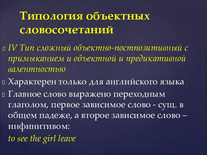 IV Тип сложный объектно-постпозитивный с примыканием и объектной и предикативной