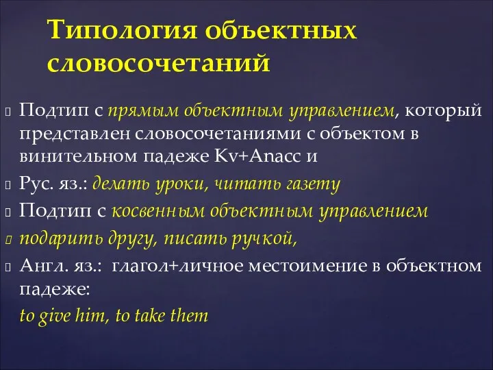 Подтип с прямым объектным управлением, который представлен словосочетаниями с объектом