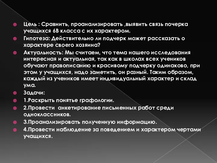 Цель : Сравнить, проанализировать ,выявить связь почерка учащихся 6В класса