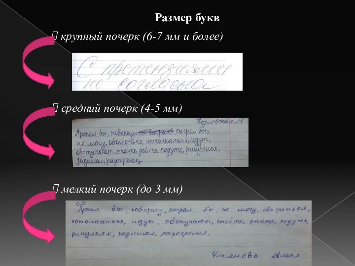 Размер букв мелкий почерк (до 3 мм) крупный почерк (6-7