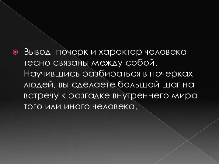 Вывод почерк и характер человека тесно связаны между собой. Научившись