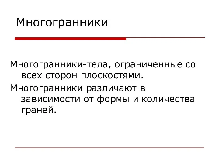 Многогранники Многогранники-тела, ограниченные со всех сторон плоскостями. Многогранники различают в зависимости от формы и количества граней.