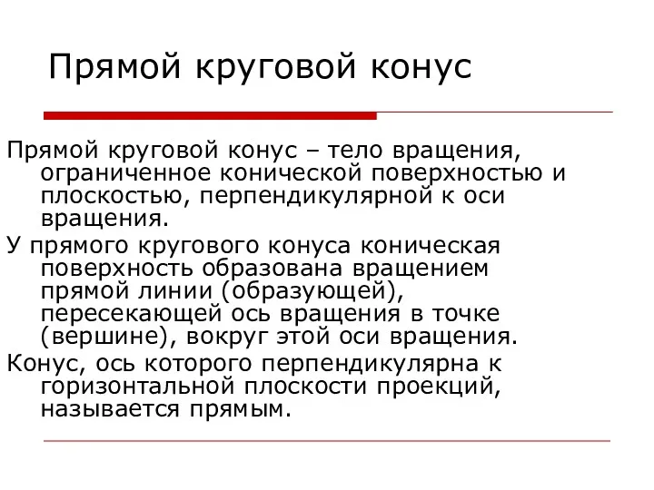 Прямой круговой конус Прямой круговой конус – тело вращения, ограниченное