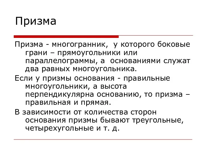 Призма Призма - многогранник, у которого боковые грани – прямоугольники