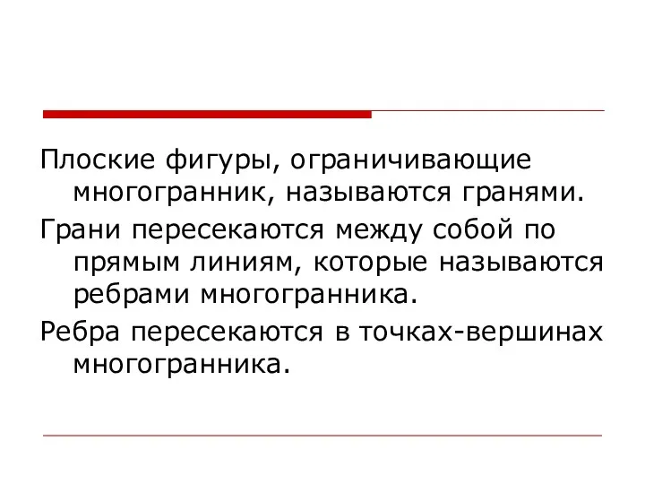 Плоские фигуры, ограничивающие многогранник, называются гранями. Грани пересекаются между собой