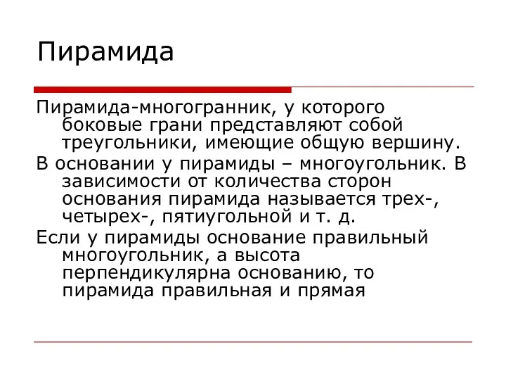 Пирамида Пирамида-многогранник, у которого боковые грани представляют собой треугольники, имеющие