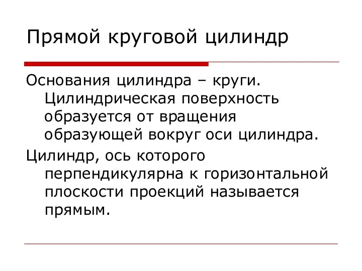 Прямой круговой цилиндр Основания цилиндра – круги. Цилиндрическая поверхность образуется