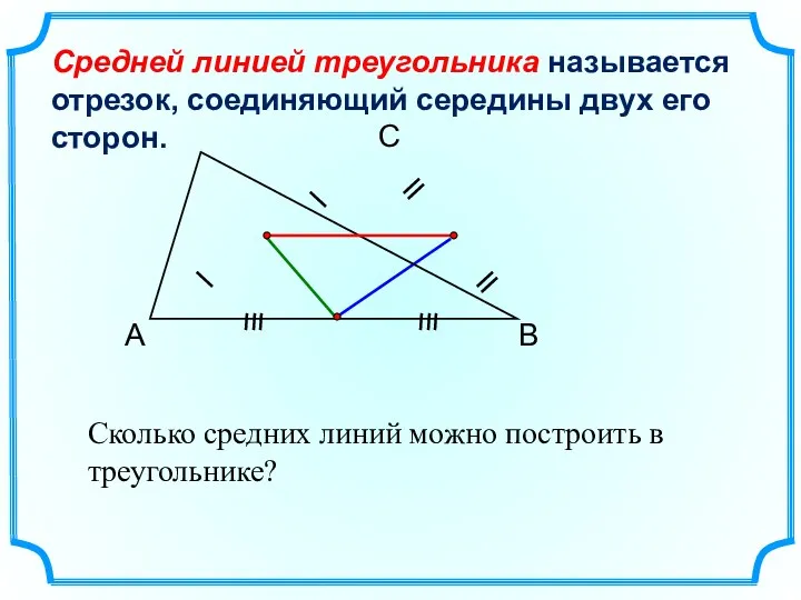 А С В Средней линией треугольника называется отрезок, соединяющий середины