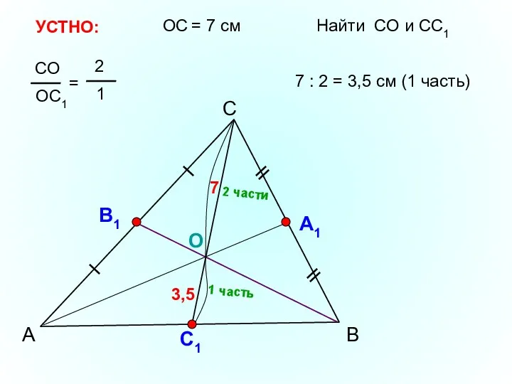 А С В А1 О С1 ОС = 7 см