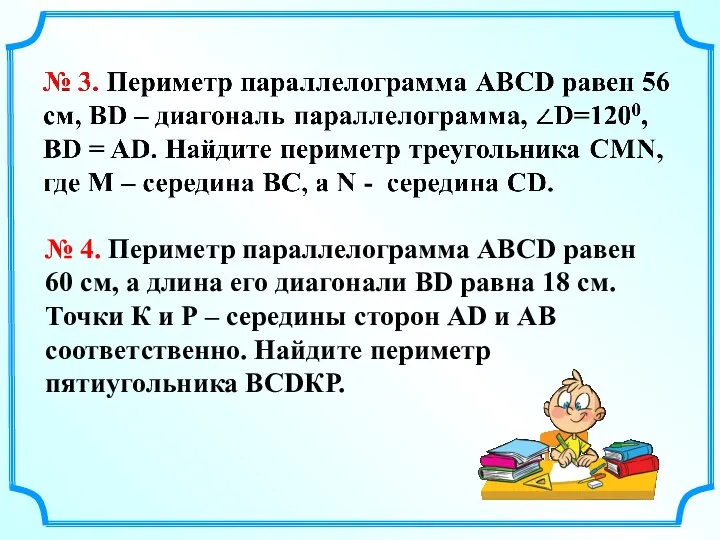 № 4. Периметр параллелограмма АВСD равен 60 см, а длина